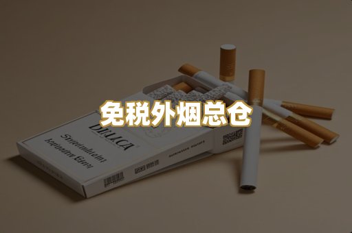 免税外烟总仓
